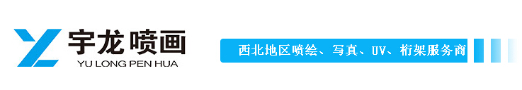 陜西噴繪 陜西噴繪